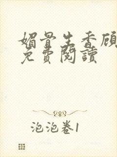 媚骨生香顾明月免费阅读