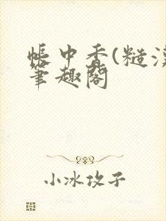 帐中香(糙汉)笔趣阁