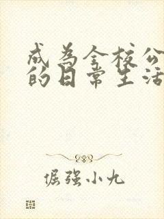 成为全校公交车的日常生活南颜兮