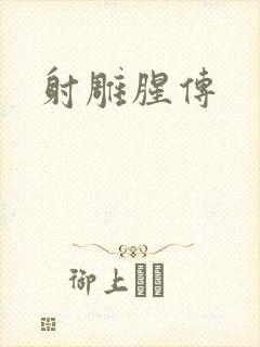 射雕腥传