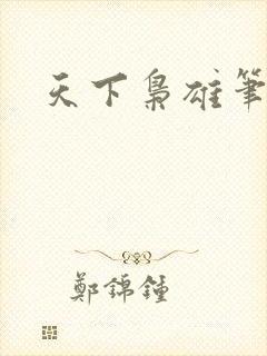 天下枭雄笔趣阁