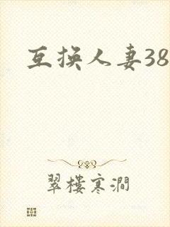 互换人妻38部