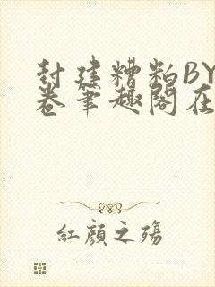 封建糟粕BY花卷笔趣阁在线阅读