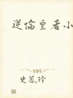 逆伦皇者小说