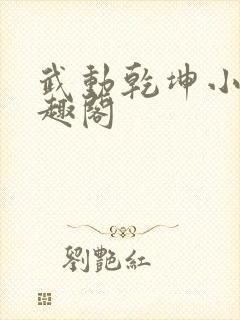 武动乾坤小说笔趣阁