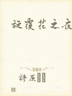 旋覆花之夜