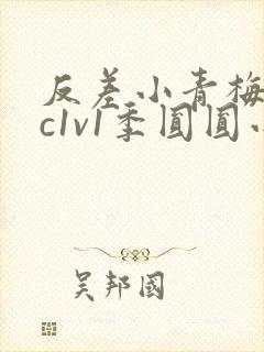 反差小青梅不经c1v1季圆圆小说