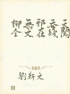 柳无邪吞天神鼎全文在线阅读