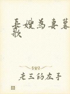 长嫂为妻暮色酒歌