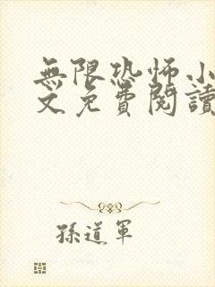 无限恐怖小说全文免费阅读