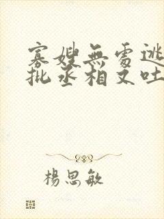 寡嫂无处逃,疯批丞相又吐血了