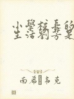 小学校长的幸福生活刘芳是谁