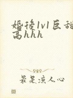 婚后1v1巨甜高hhh