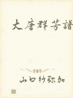 大唐群芳谱
