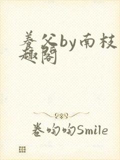 养父by南枝笔趣阁