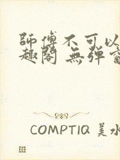 师傅不可以 笔趣阁 无弹窗