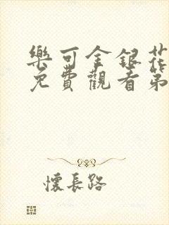 乐可金银花全文免费观看第一章