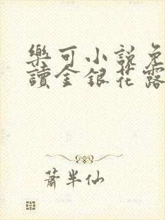 乐可小说免费阅读金银花露txt