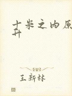 十米之内原地飞升