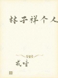 林子祥个人简历