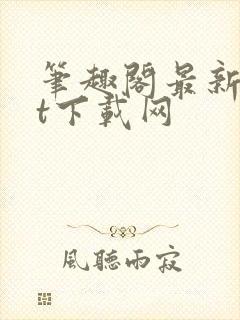 笔趣阁最新txt下载网