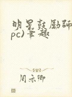 明星鼓励师(npc)笔趣