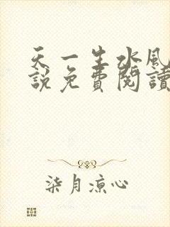 天一生水风流小说免费阅读