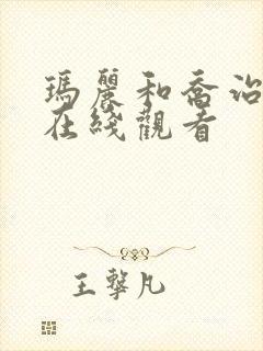 玛丽和乔治英剧在线观看