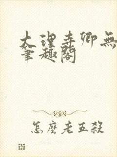 大理寺卿无删改笔趣阁