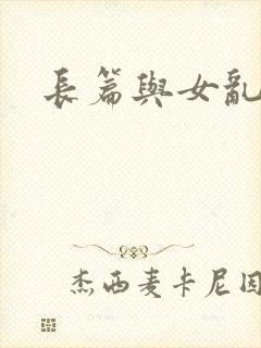 长篇与女乱小说