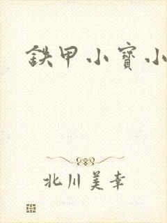 铁甲小宝小百合