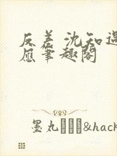 反差 沈知遇晏应笔趣阁