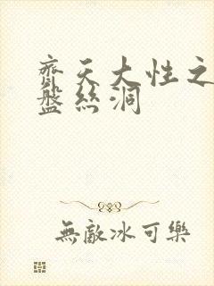 齐天大性之大破盘丝洞