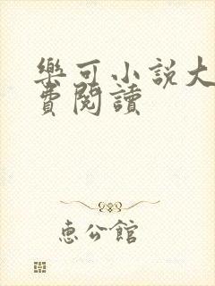 乐可小说大全免费阅读