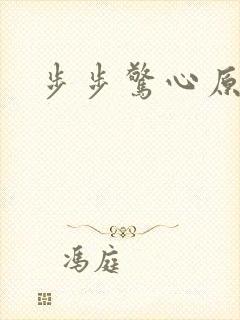 步步惊心原著