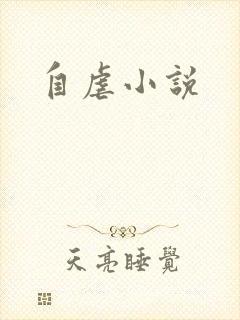 自虐小说