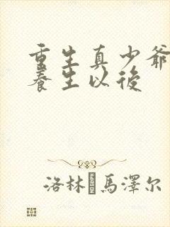 重生真少爷开始养生以后