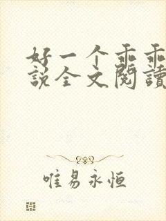 好一个乖乖女小说全文阅读免费无弹窗