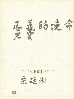 正义的使命全文免费