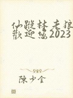 仙踪林老狼入口欢迎您2023