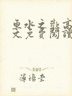 鱼水之欢高干全文免费阅读