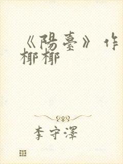 《阳台》作者:椰椰