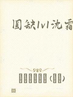 圆缺1v1沈霜