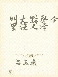 叫大点声今晚家里没人冷