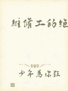维修工的绝遇