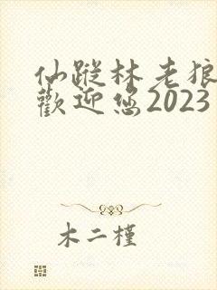 仙踪林老狼入口欢迎您2023
