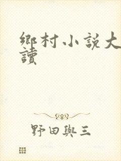 乡村小说大全阅读