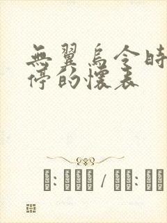 无翼乌令时间暂停的怀表