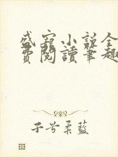 盛宠小说全文免费阅读笔趣阁