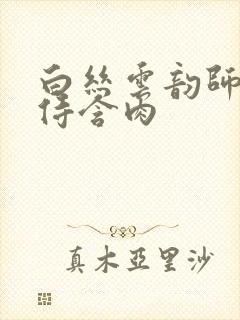 白丝云韵师徒共侍含肉